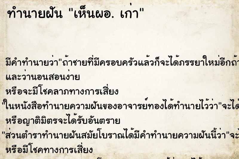 ทำนายฝันเห็นผอ.เก่า ทำนายฝันทำนายฝันเห็นผอ.เก่า